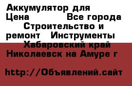 Аккумулятор для Makita › Цена ­ 1 300 - Все города Строительство и ремонт » Инструменты   . Хабаровский край,Николаевск-на-Амуре г.